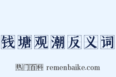 钱塘观潮反义词是什么意思的图片